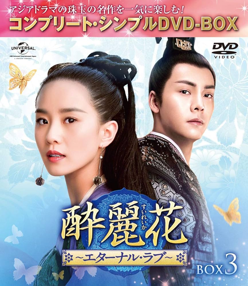 Amazon.co.jp: 酔麗花~エターナル・ラブ~ BOX3(コンプリート